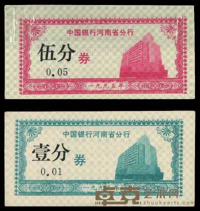1995年中国银行河南省分行人民币辅助券一分及五分各一百枚原封 